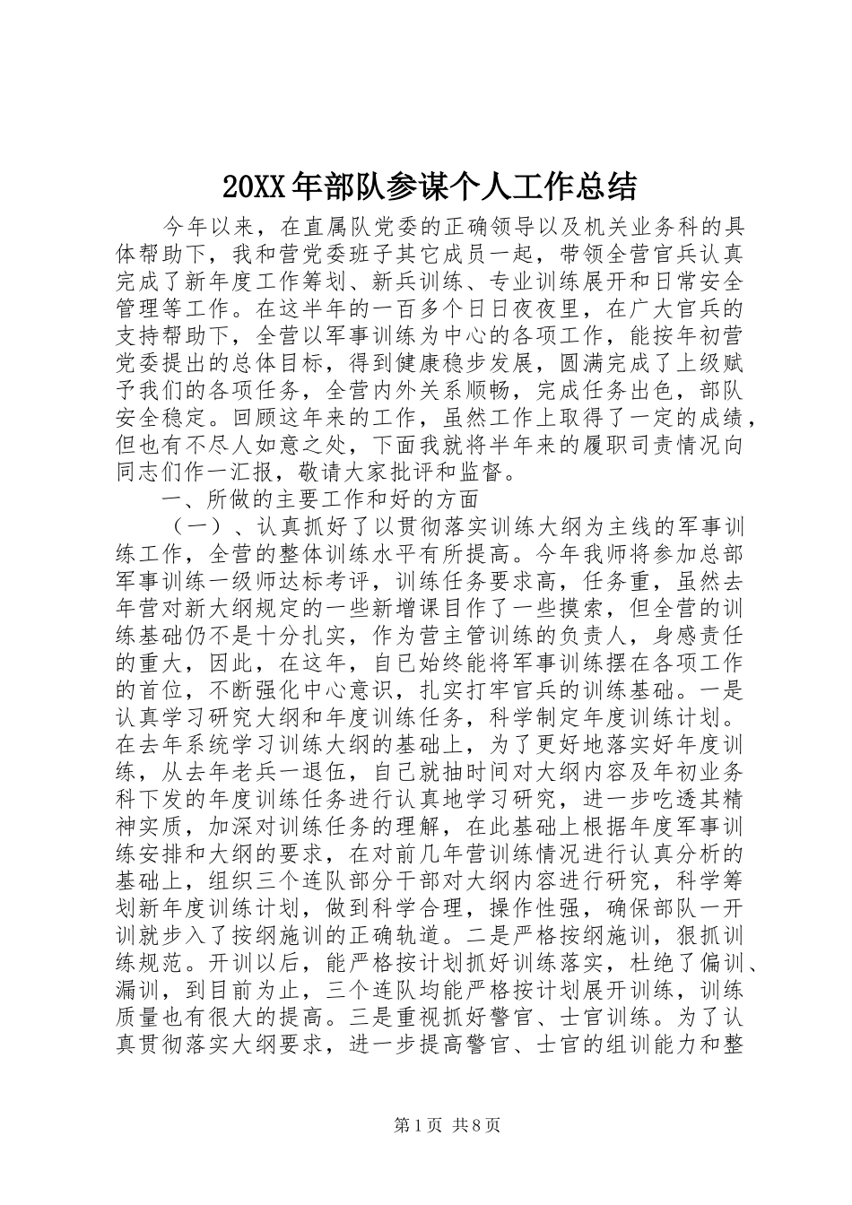 2024年部队参谋个人工作总结_第1页