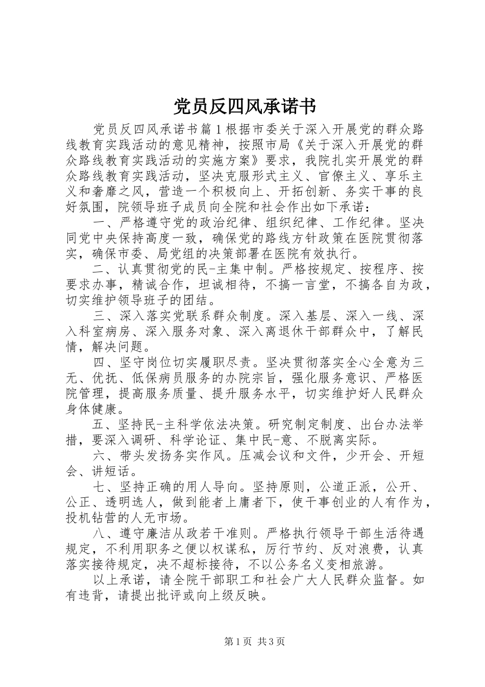 2024年党员反四风承诺书_第1页