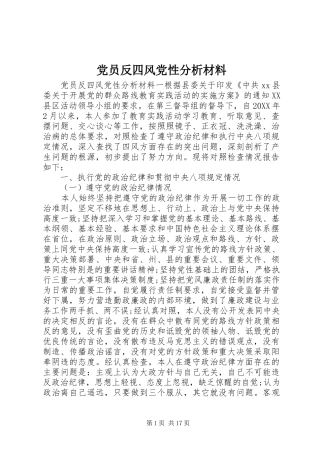 2024年党员反四风党性分析材料