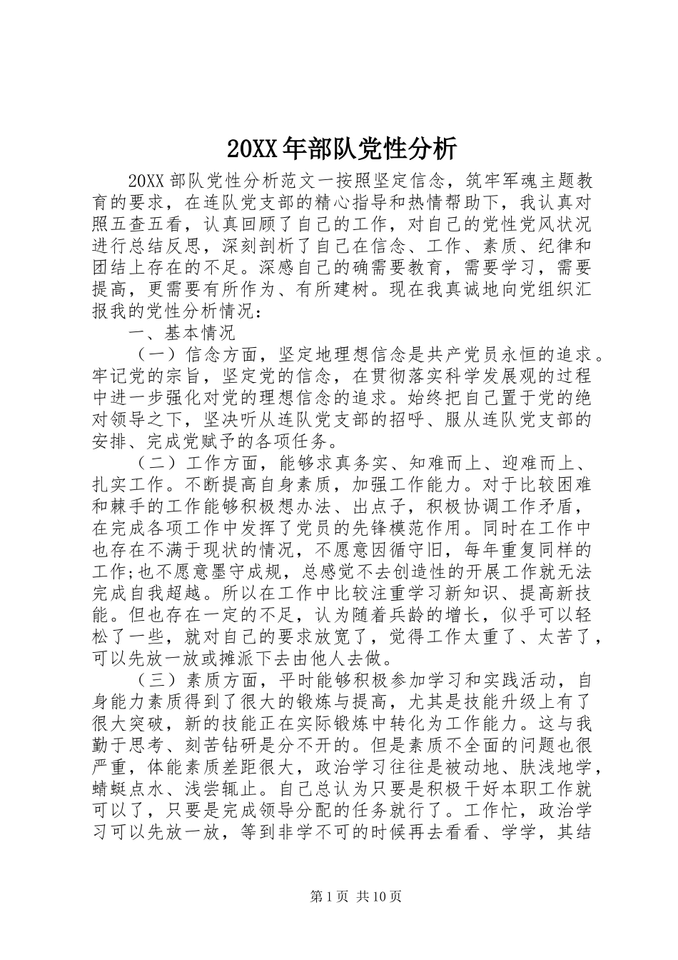 2024年部队党性分析_第1页