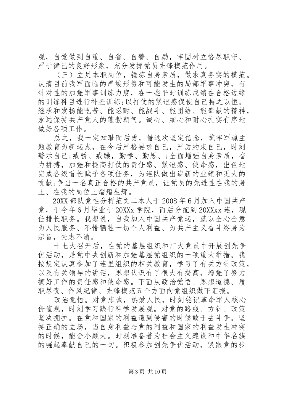 2024年部队党性分析_第3页