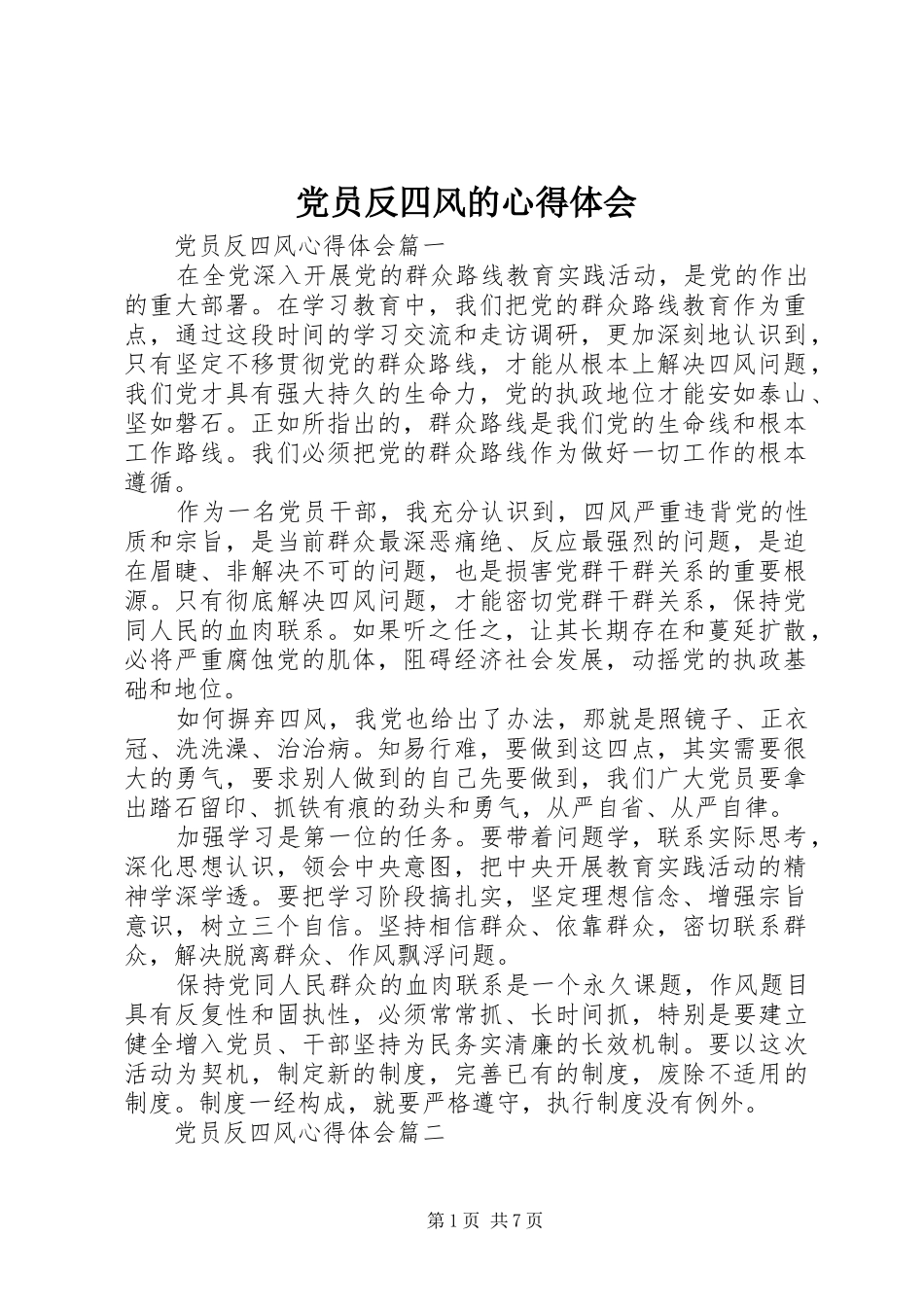 2024年党员反四风的心得体会_第1页