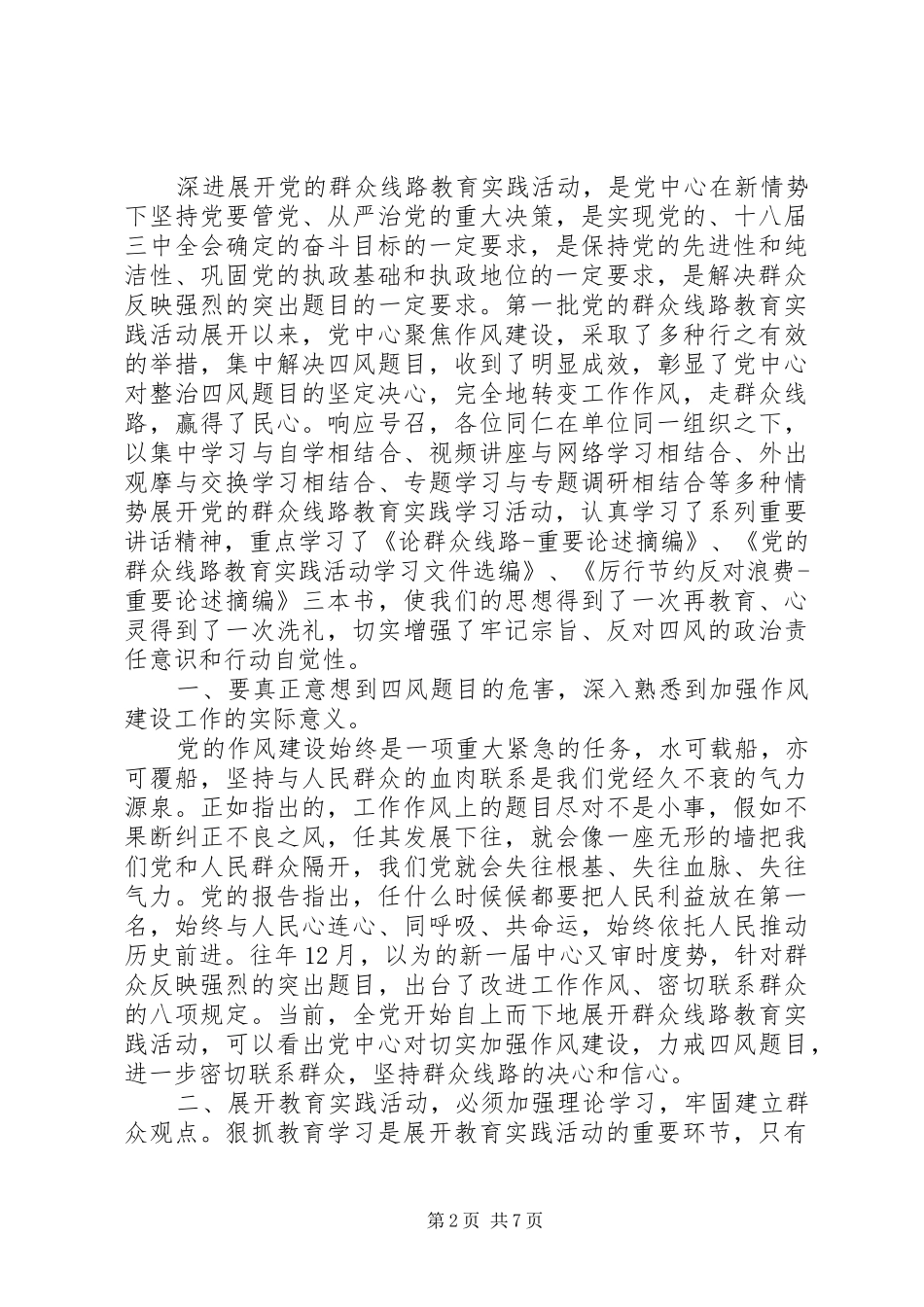 2024年党员反四风的心得体会_第2页