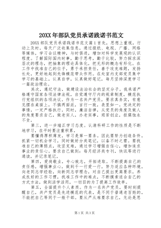 2024年部队党员承诺践诺书范文