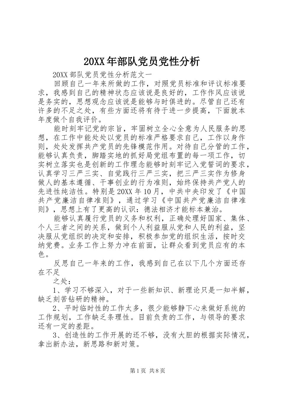 2024年部队党员党性分析_第1页