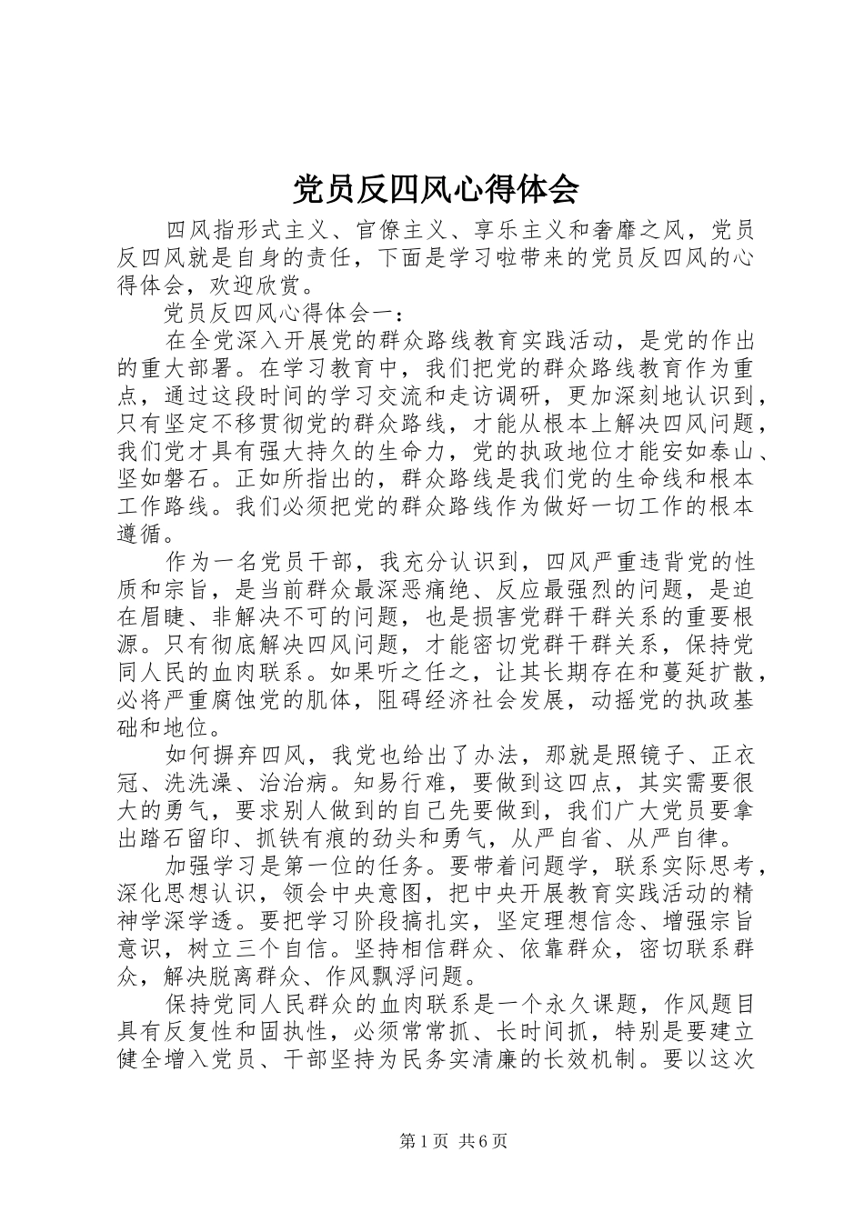 2024年党员反四风心得体会_第1页