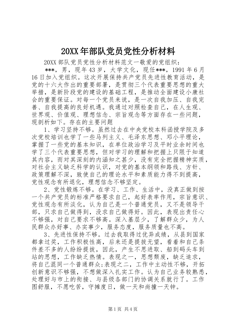 2024年部队党员党性分析材料_第1页