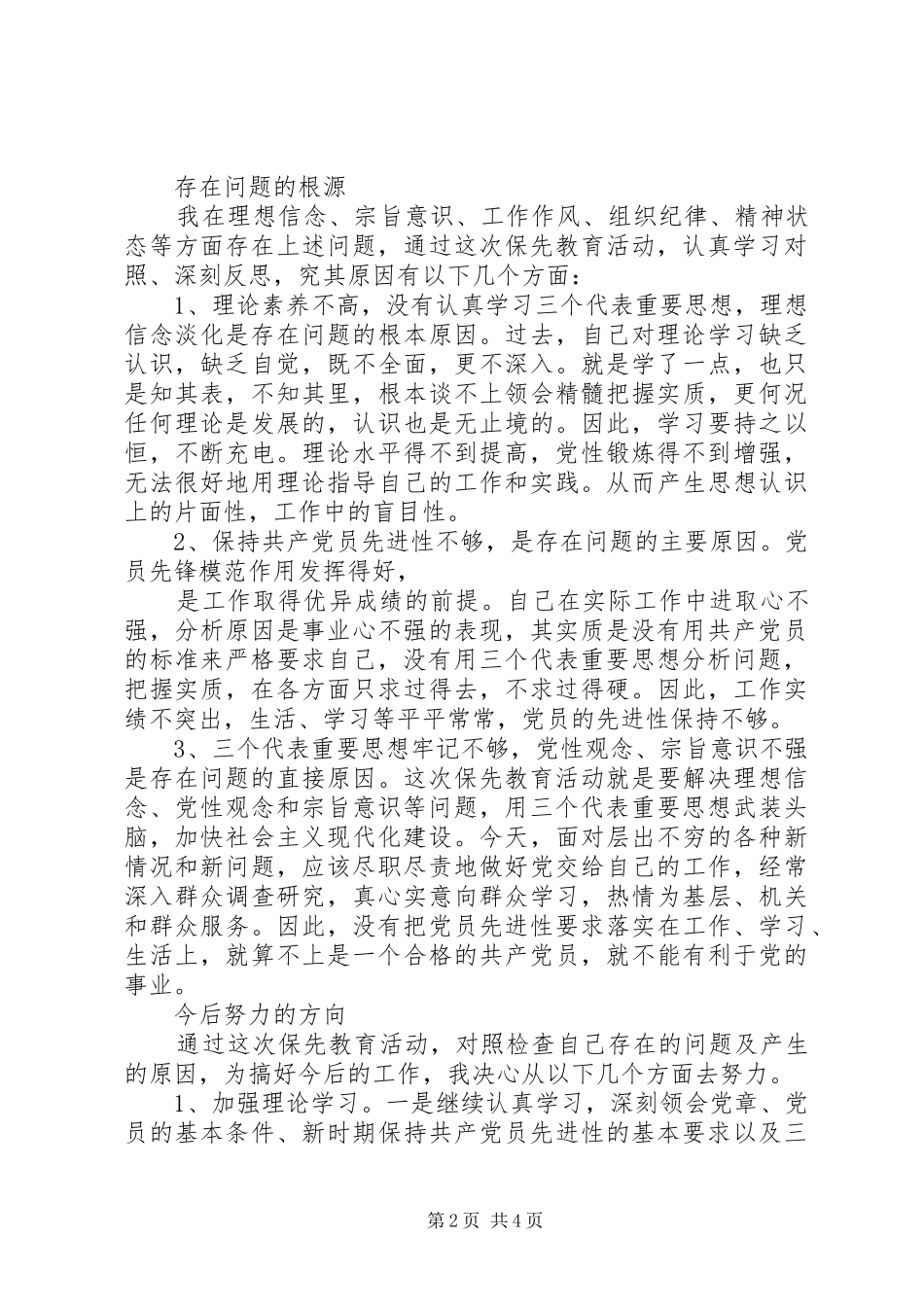 2024年部队党员党性分析材料_第2页