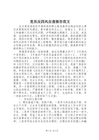 2024年党员反四风自查报告范文