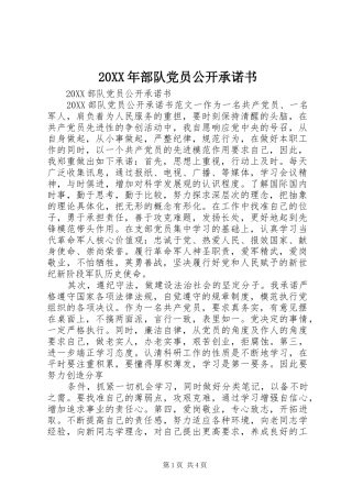 2024年部队党员公开承诺书