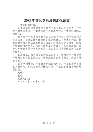 2024年部队党员思想汇报范文