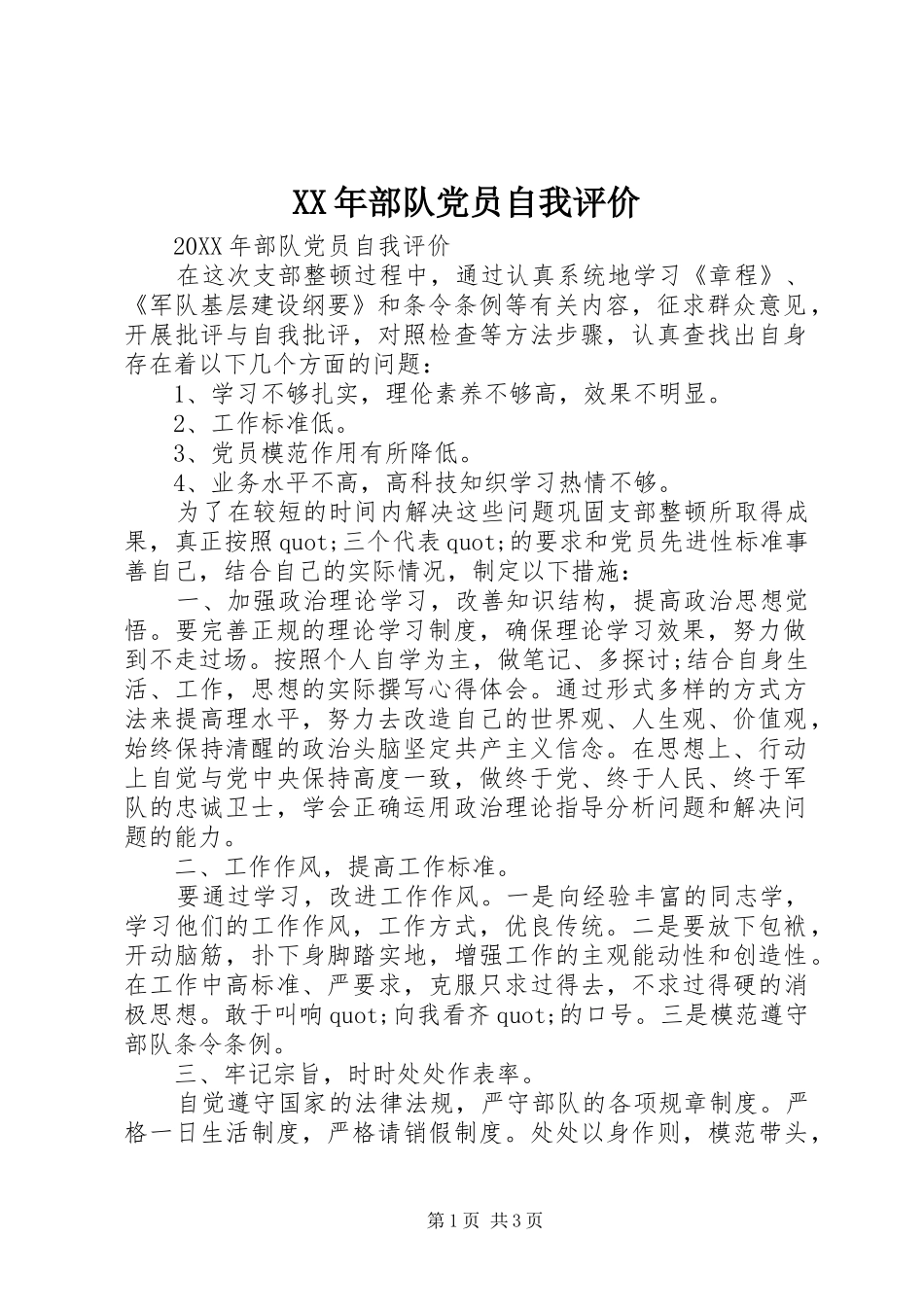 2024年部队党员自我评价_第1页