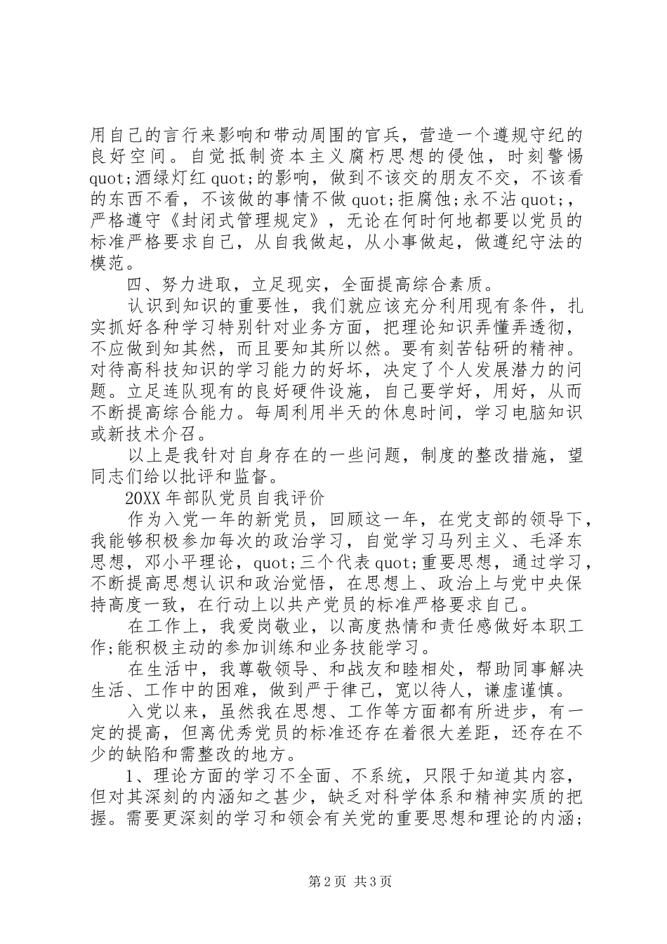 2024年部队党员自我评价_第2页