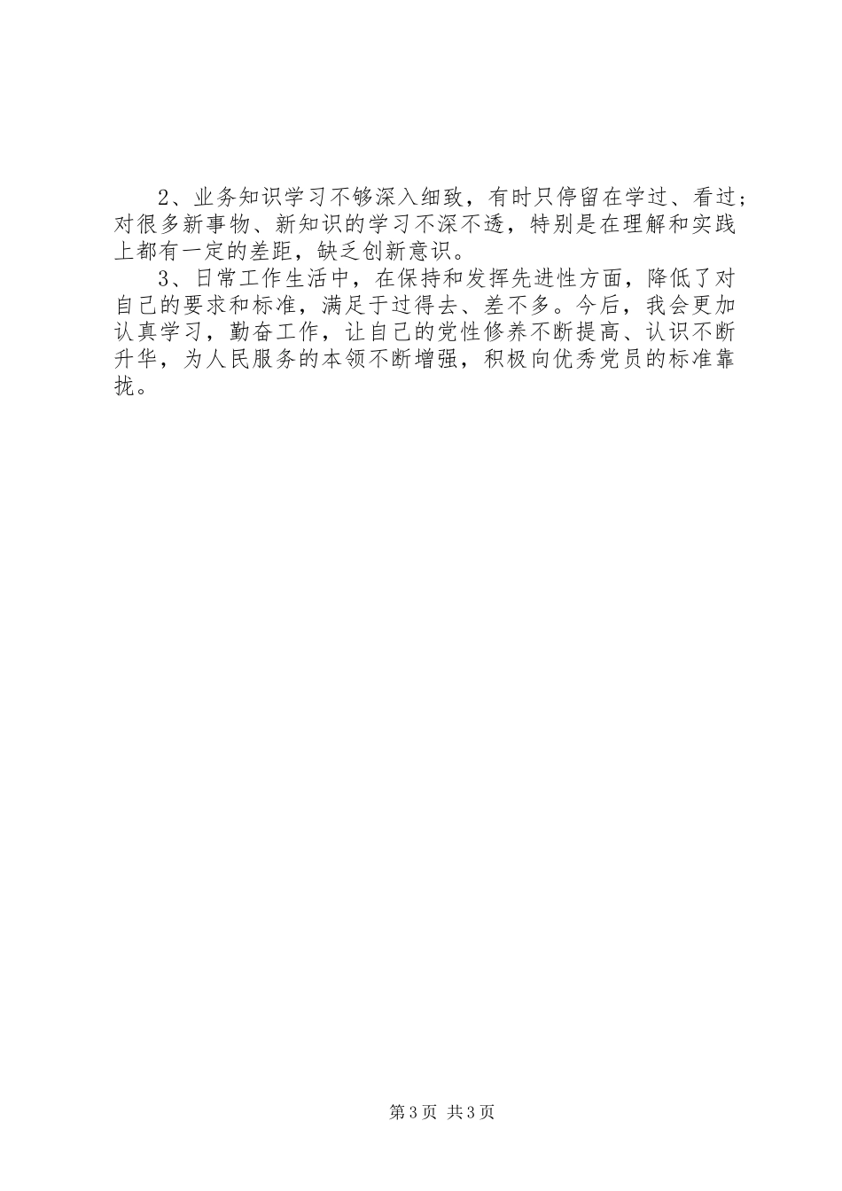 2024年部队党员自我评价_第3页