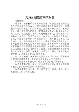 2024年党员分层教育调研报告