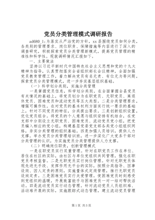 2024年党员分类管理模式调研报告