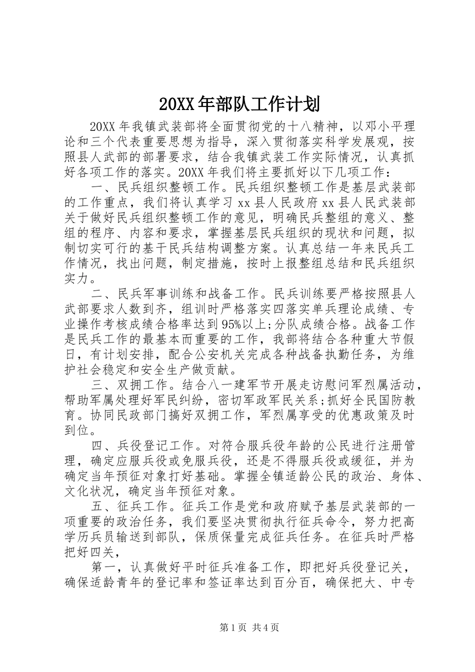 2024年部队工作计划_第1页