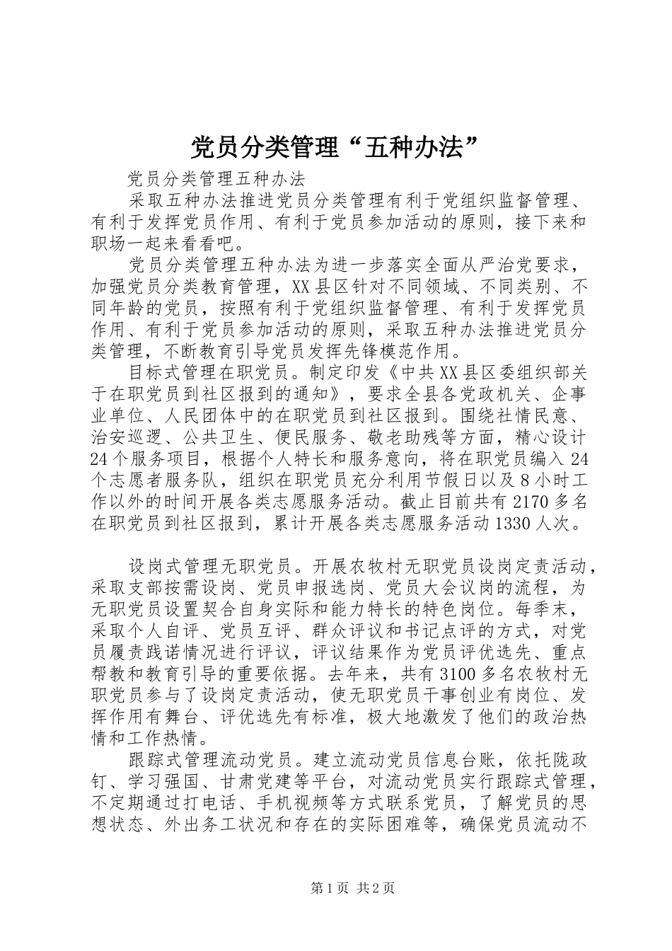 2024年党员分类管理五种办法_第1页
