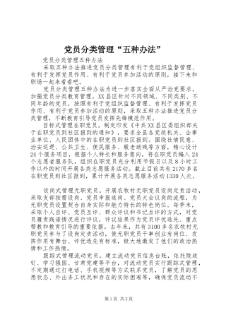2024年党员分类管理五种办法