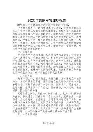 2024年部队军官述职报告