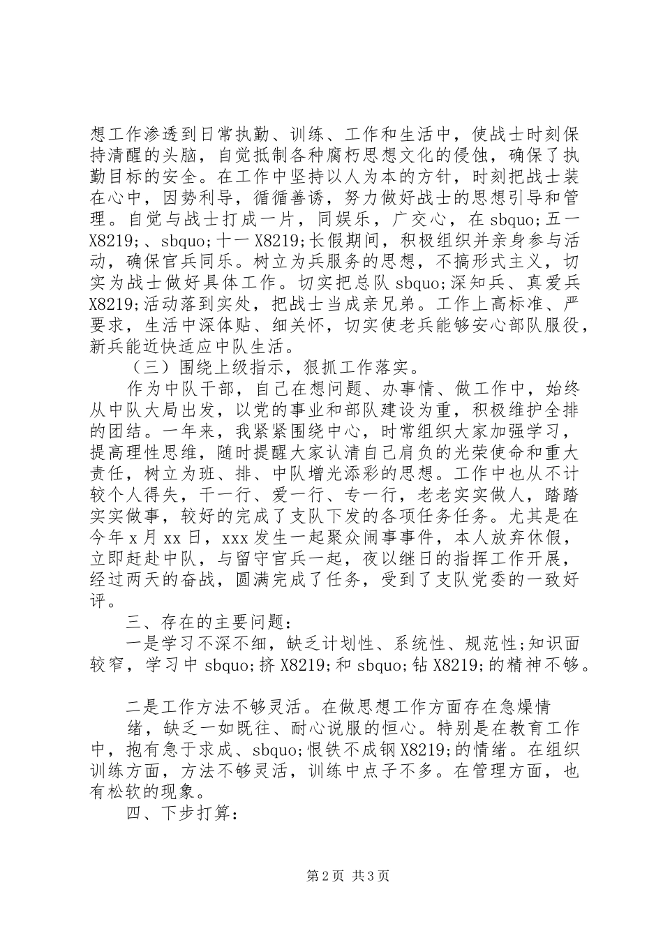2024年部队军官述职报告范文_第2页
