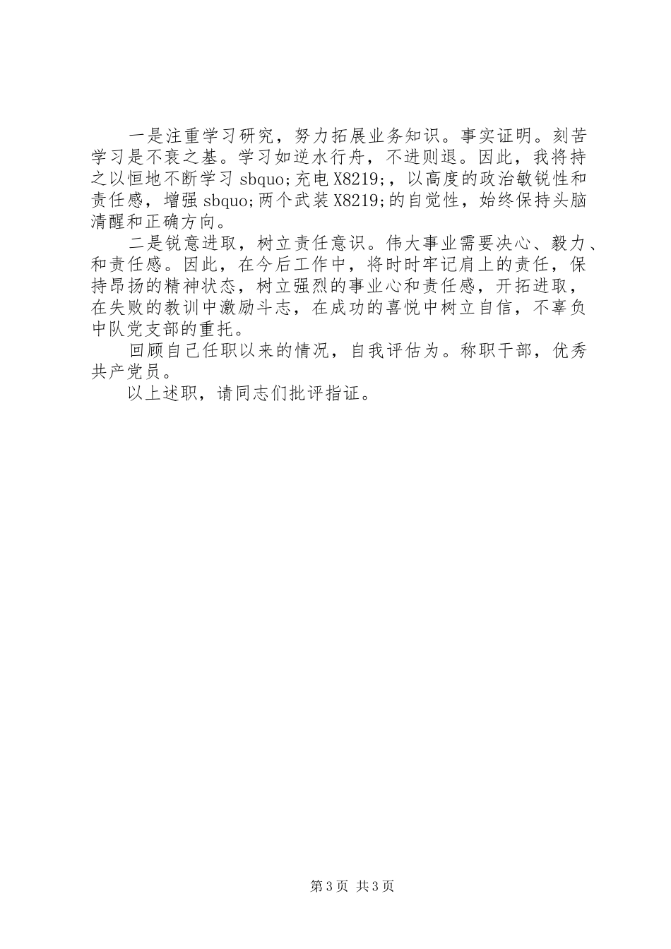2024年部队军官述职报告范文_第3页