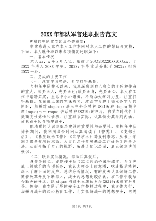 2024年部队军官述职报告范文