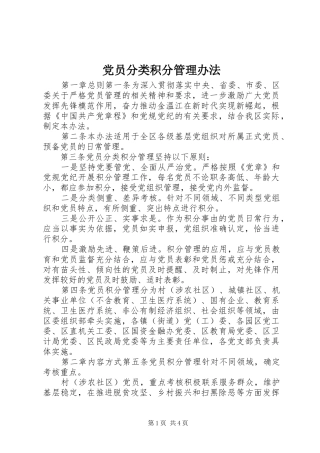 2024年党员分类积分管理办法