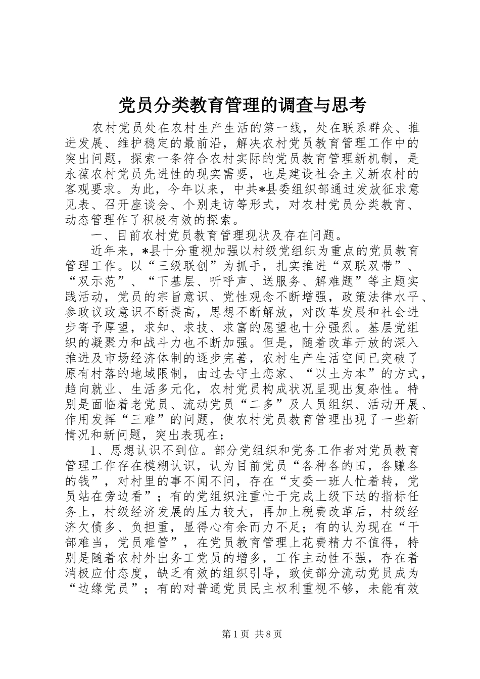 2024年党员分类教育管理的调查与思考_第1页