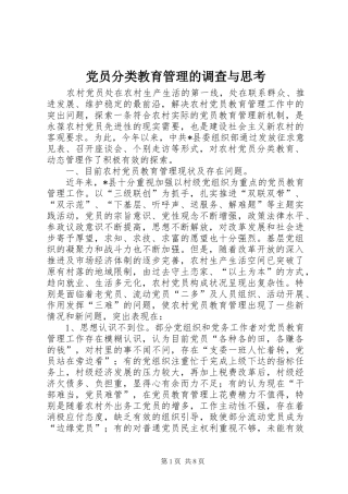 2024年党员分类教育管理的调查与思考