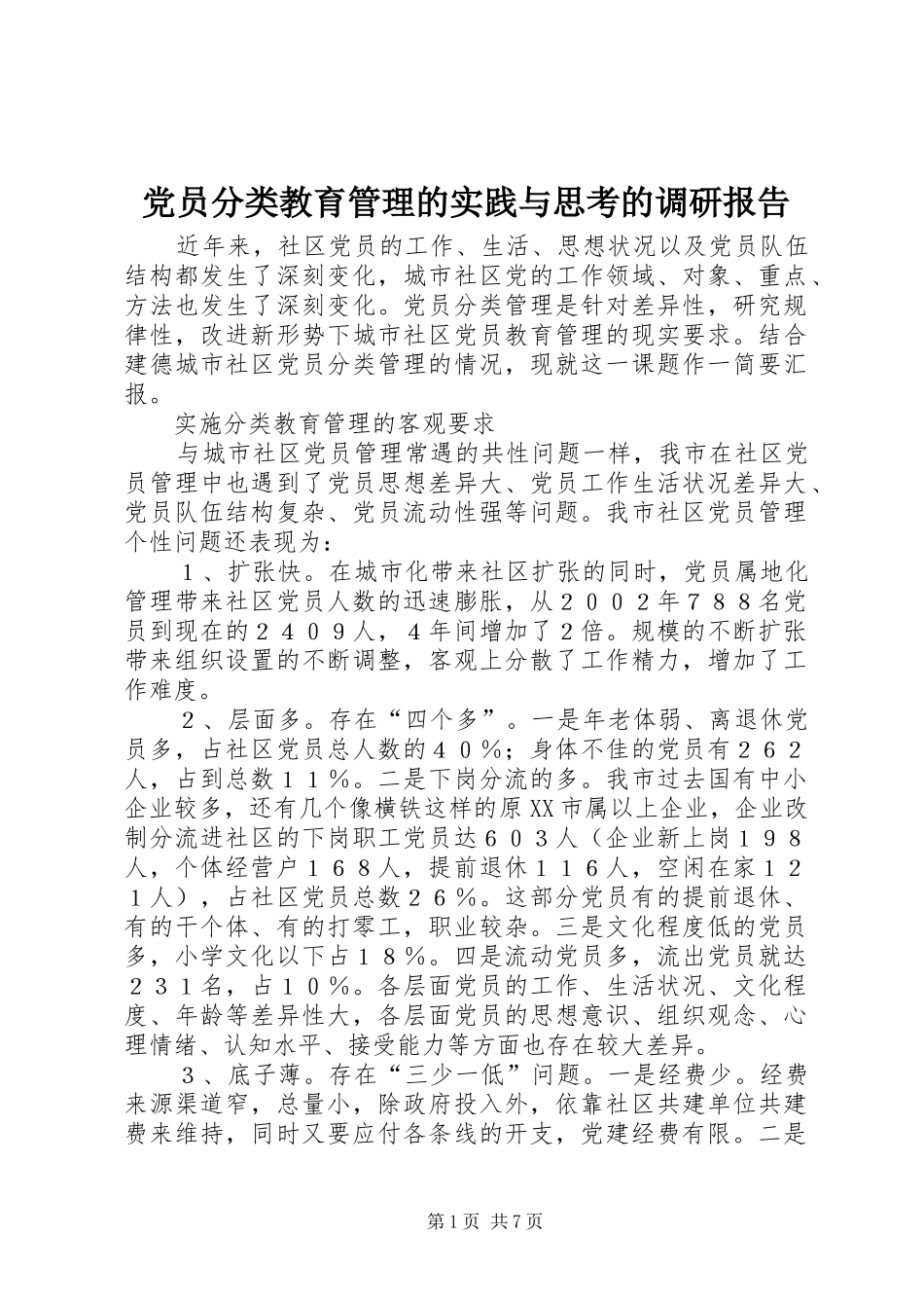 2024年党员分类教育管理的实践与思考的调研报告_第1页