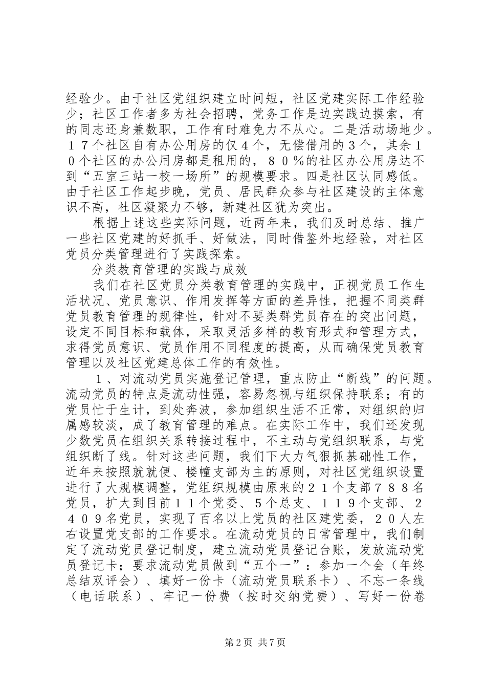 2024年党员分类教育管理的实践与思考的调研报告_第2页