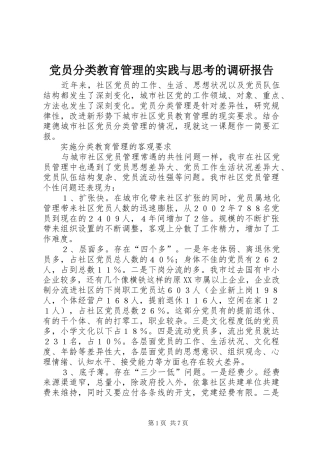 2024年党员分类教育管理的实践与思考的调研报告