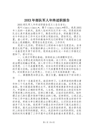 2024年部队军人年终述职报告