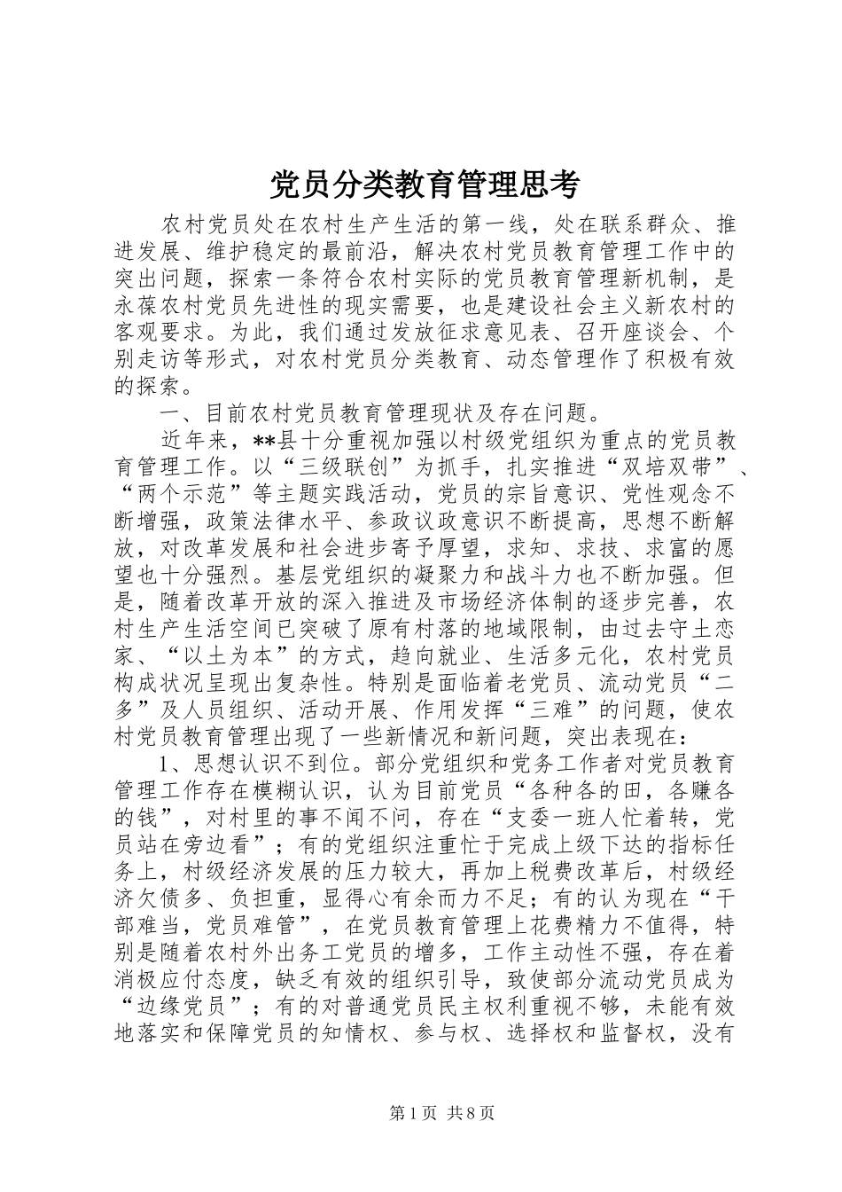 2024年党员分类教育管理思考_第1页