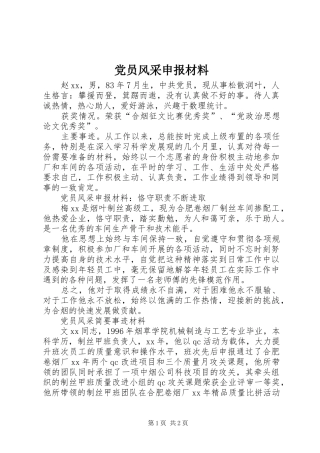 2024年党员风采申报材料