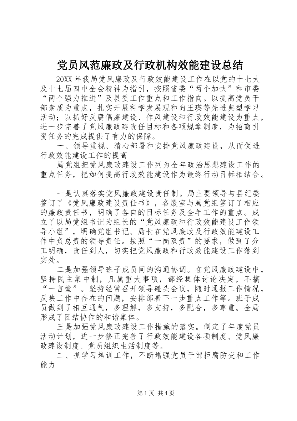 2024年党员风范廉政及行政机构效能建设总结_第1页