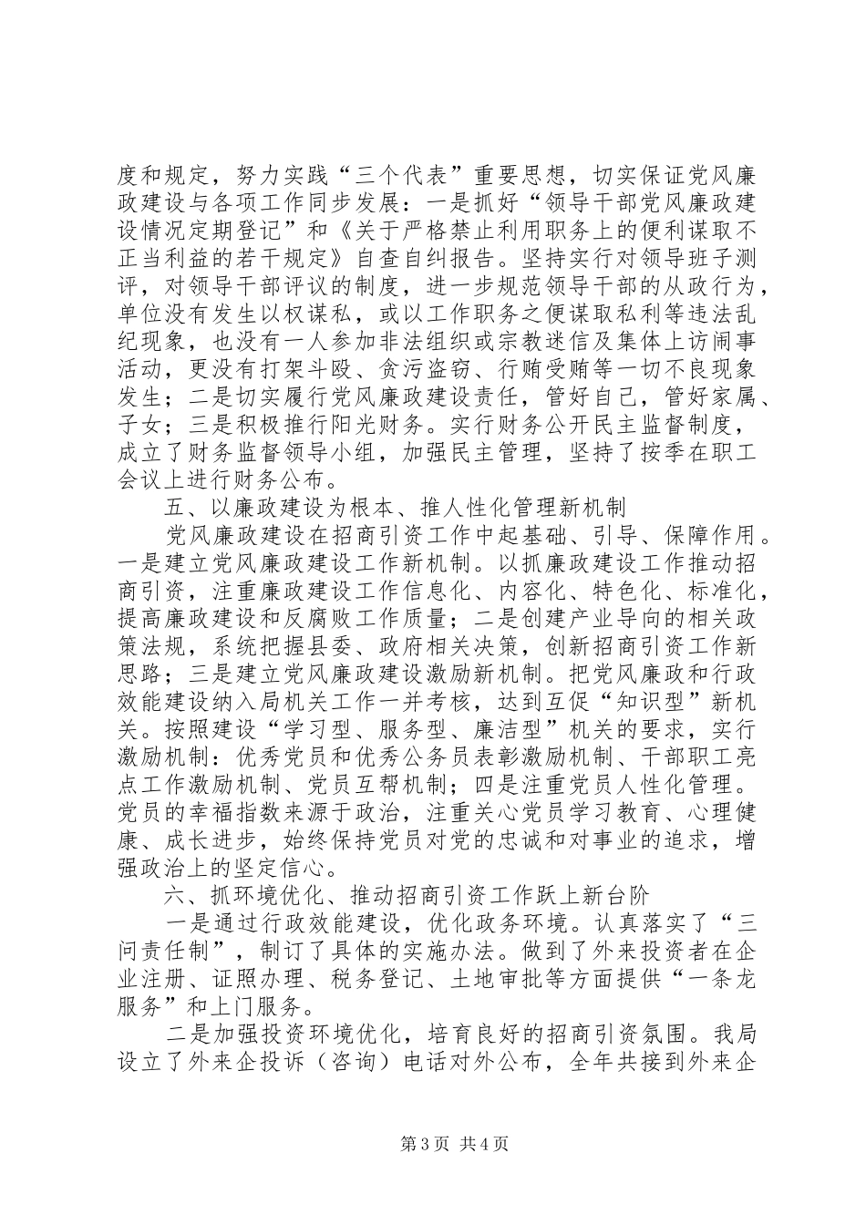 2024年党员风范廉政及行政机构效能建设总结_第3页