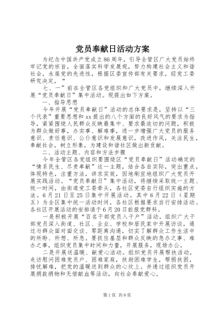 2024年党员奉献日活动方案