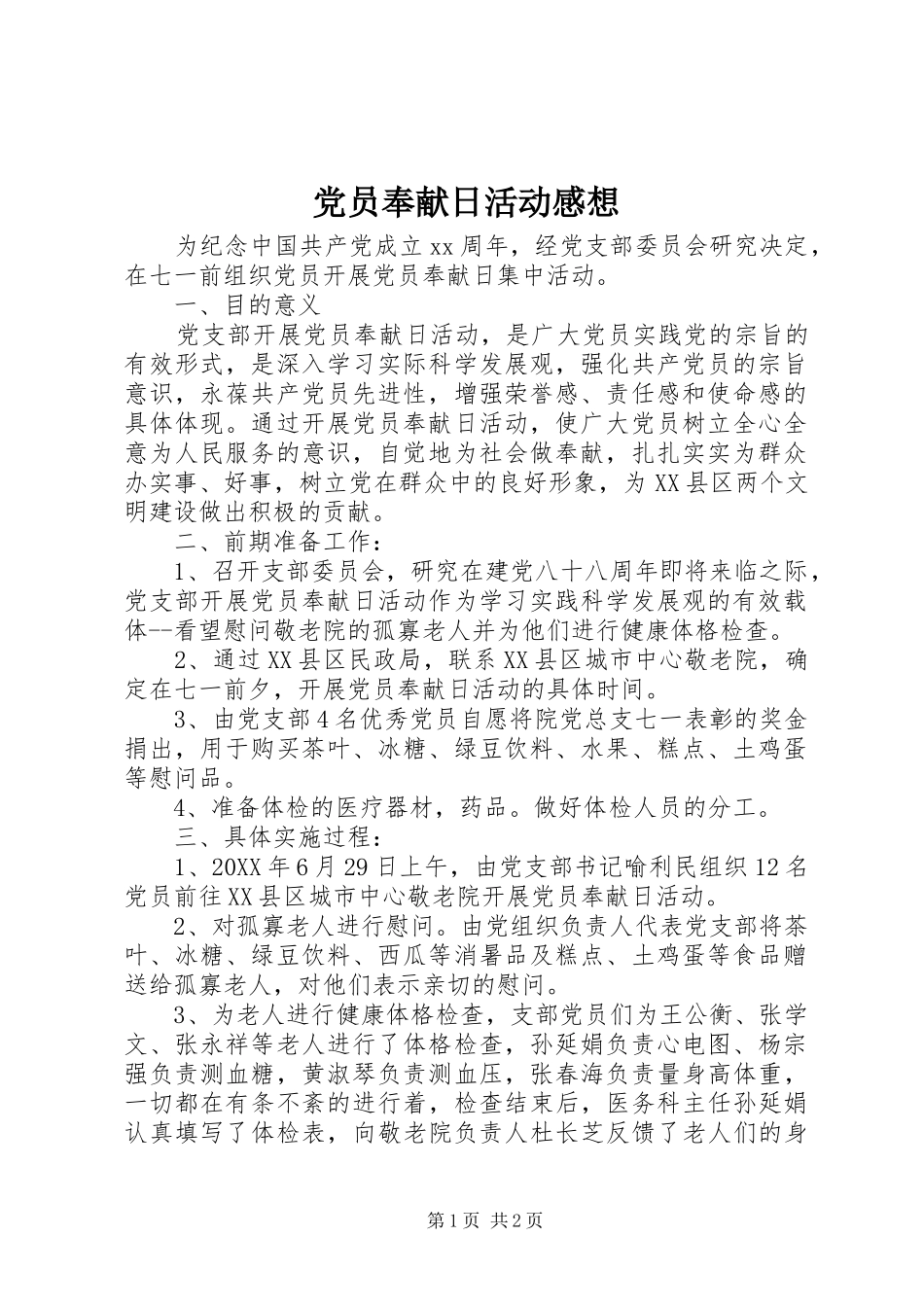 2024年党员奉献日活动感想_第1页