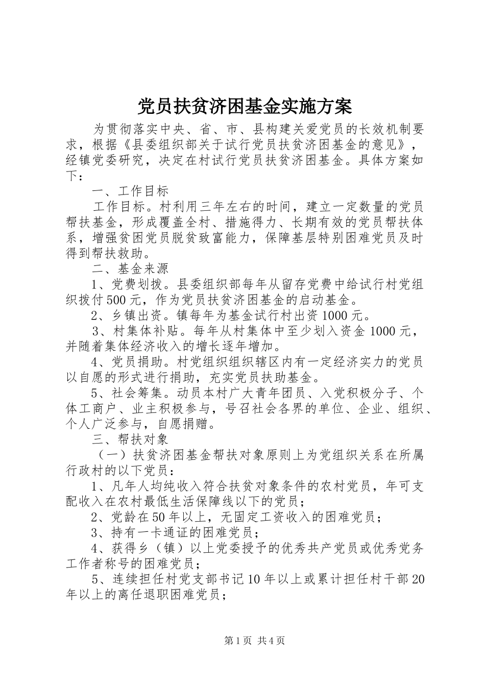 2024年党员扶贫济困基金实施方案_第1页