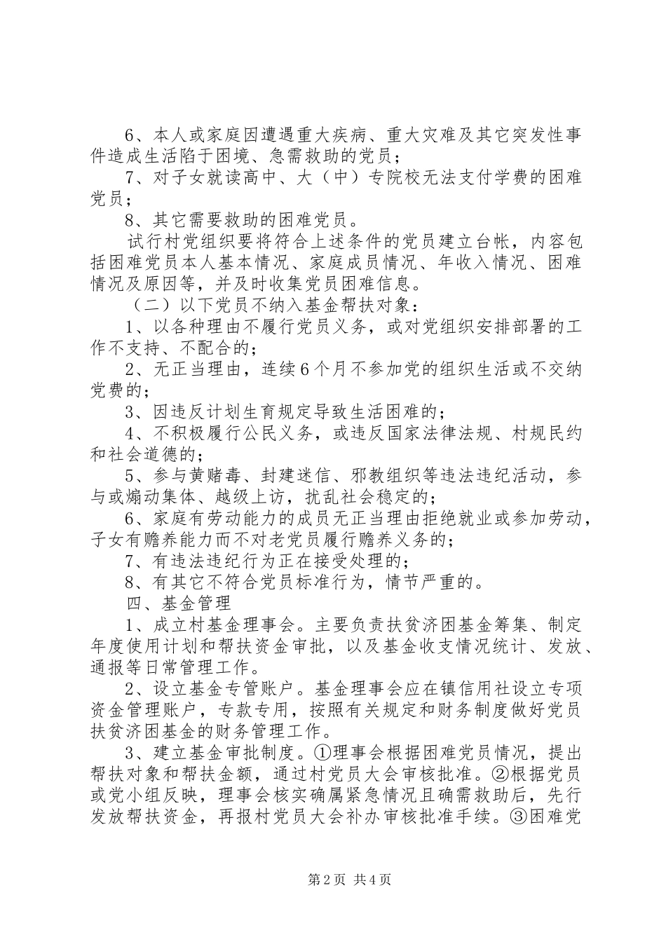 2024年党员扶贫济困基金实施方案_第2页