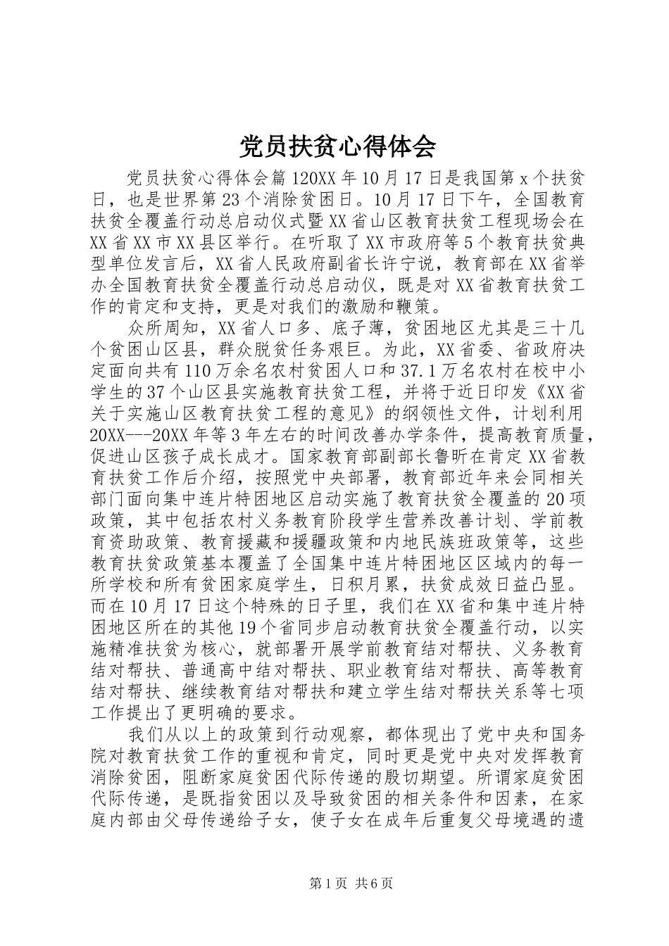 2024年党员扶贫心得体会_第1页