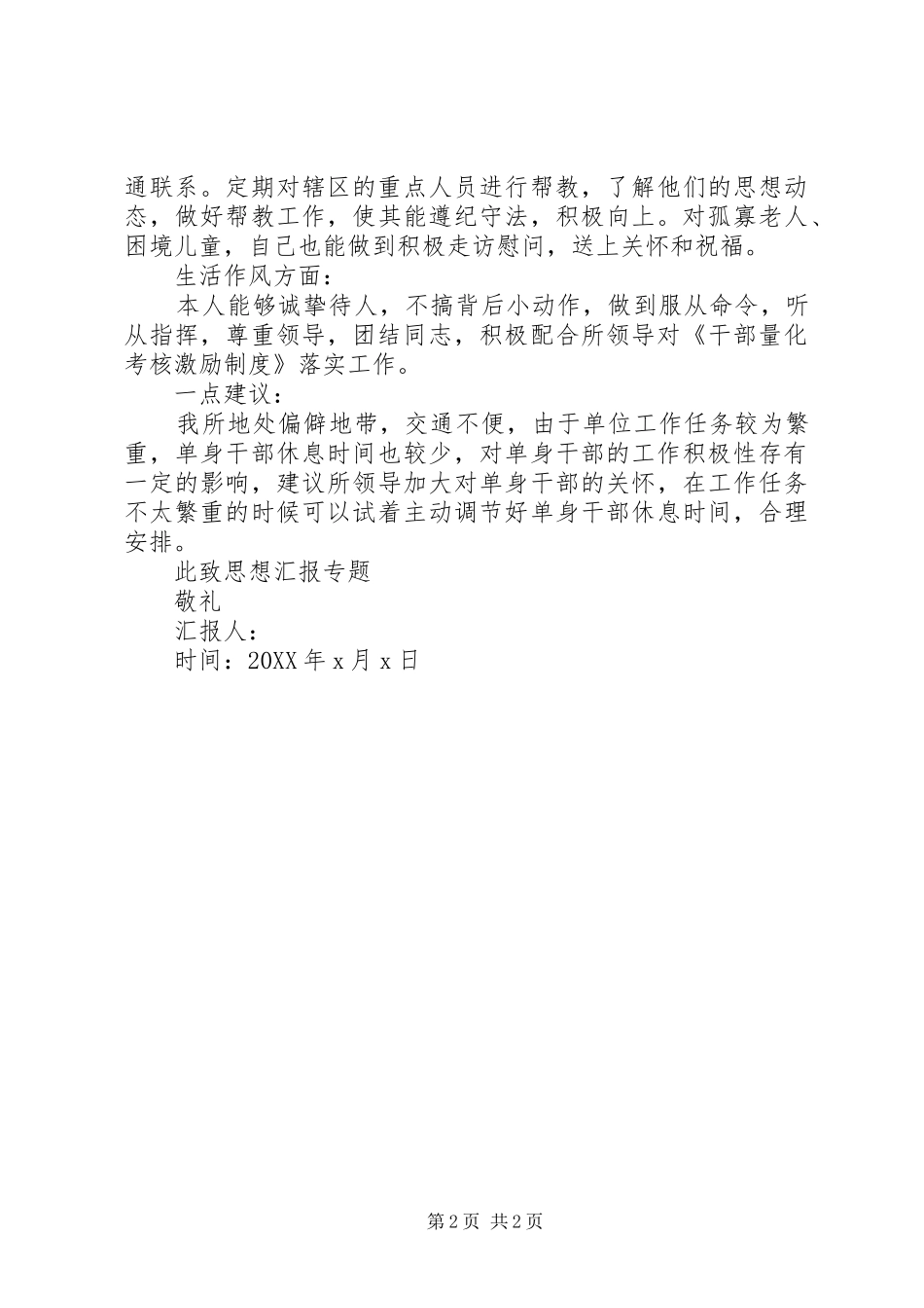2024年部队思想汇报范文_第2页