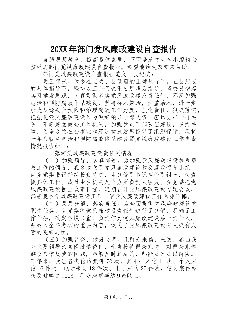 2024年部门党风廉政建设自查报告_第1页