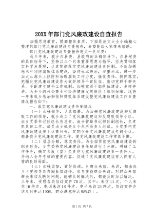 2024年部门党风廉政建设自查报告