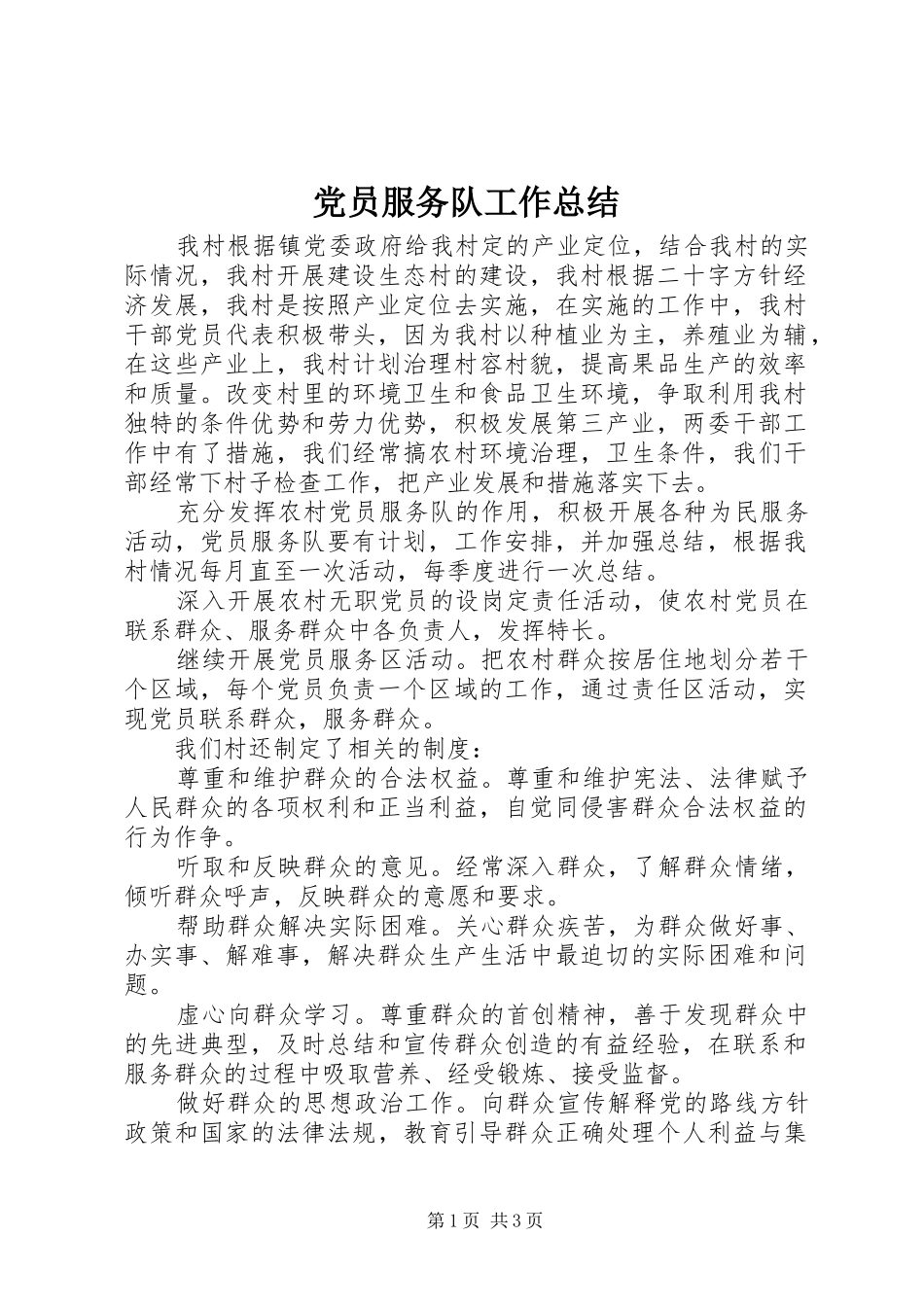 2024年党员服务队工作总结_第1页