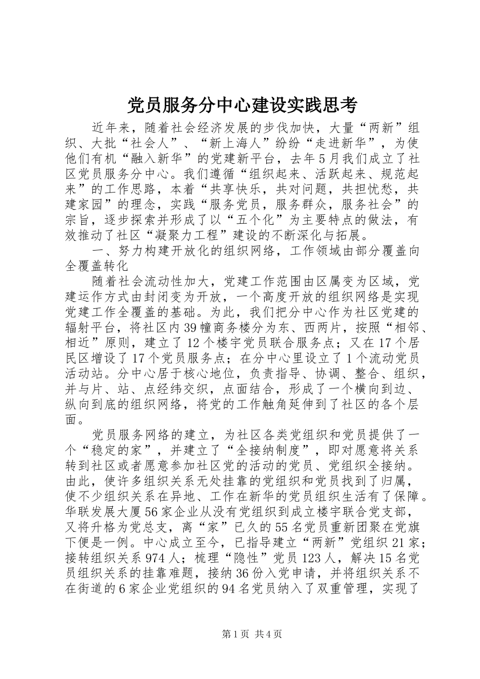 2024年党员服务分中心建设实践思考_第1页