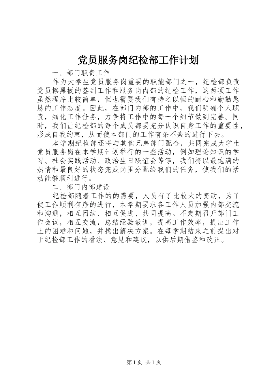 2024年党员服务岗纪检部工作计划_第1页