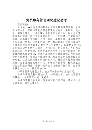 2024年党员服务管理四化建设思考